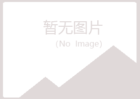 会泽县曼山农业有限公司